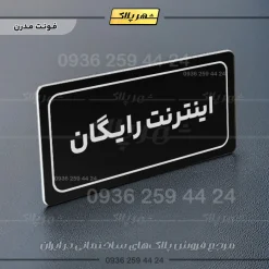 تابلو لیزری اینترنت رایگان - Image 18